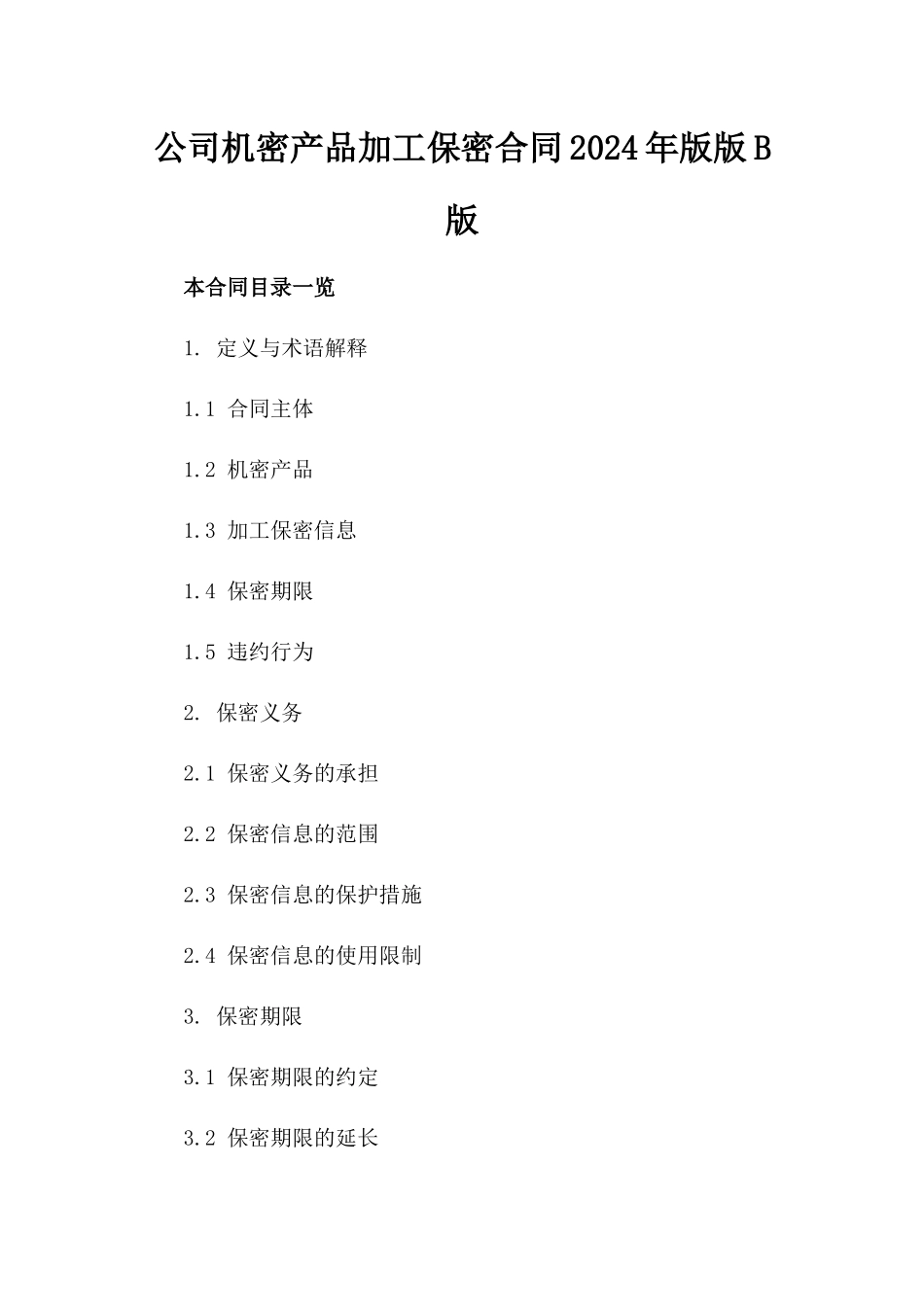 公司机密产品加工保密合同2024年版版B版_第2页