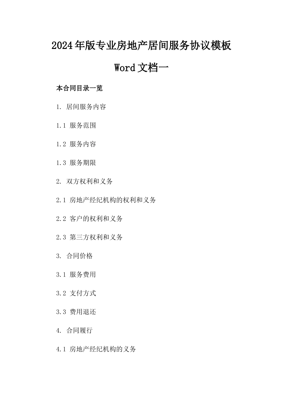 2024年版专业房地产居间服务协议模板Word文档一_第2页