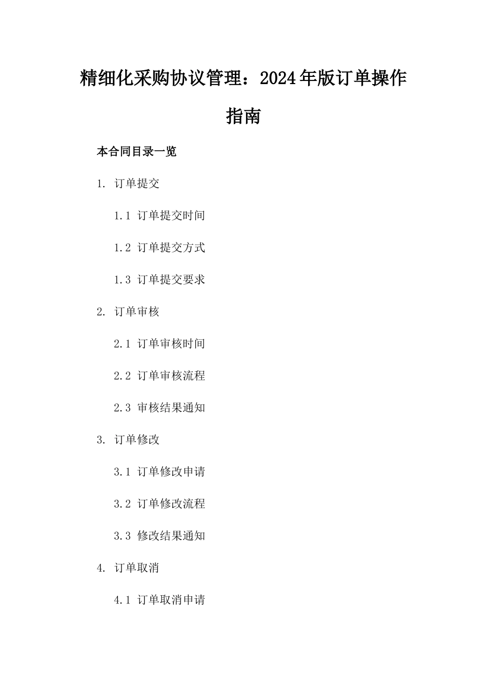 精细化采购协议管理：2024年版订单操作指南_第2页