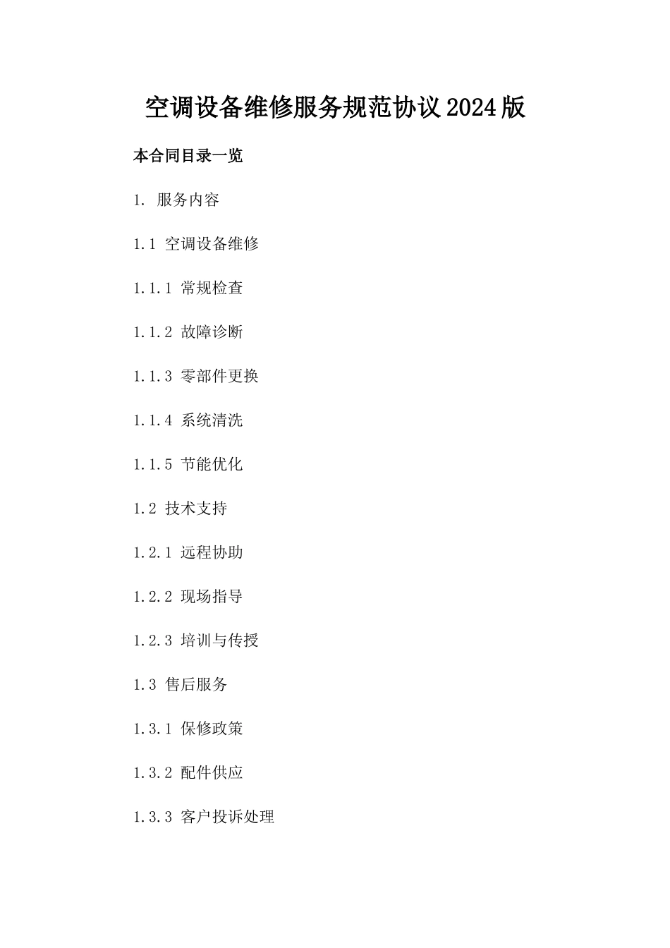 空调设备维修服务规范协议2024版_第1页