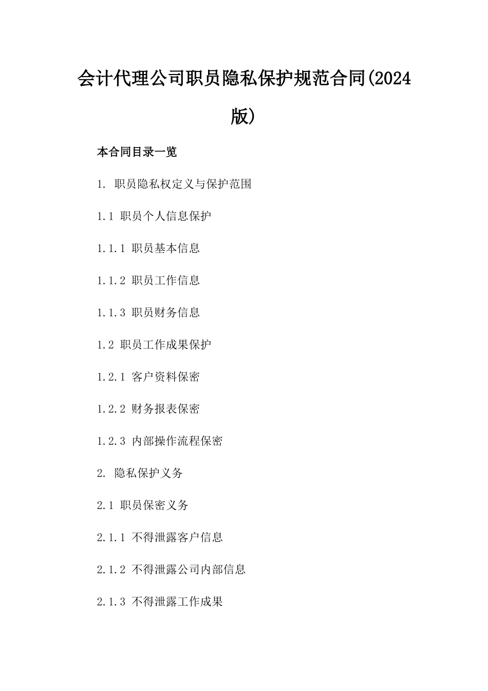 会计代理公司职员隐私保护规范合同(2024版)_第1页