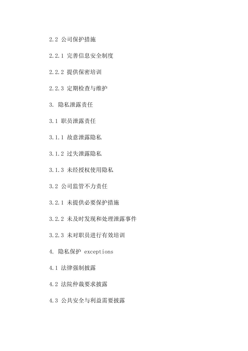 会计代理公司职员隐私保护规范合同(2024版)_第2页