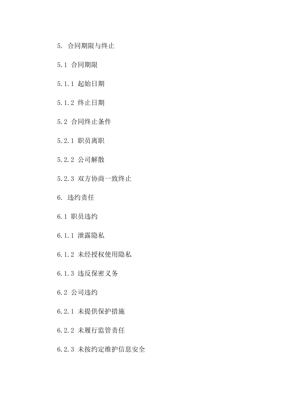 会计代理公司职员隐私保护规范合同(2024版)_第3页