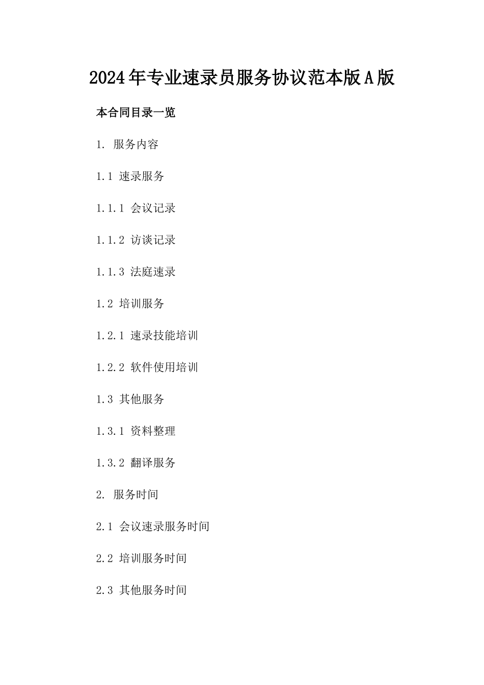 2024年专业速录员服务协议范本版A版_第2页