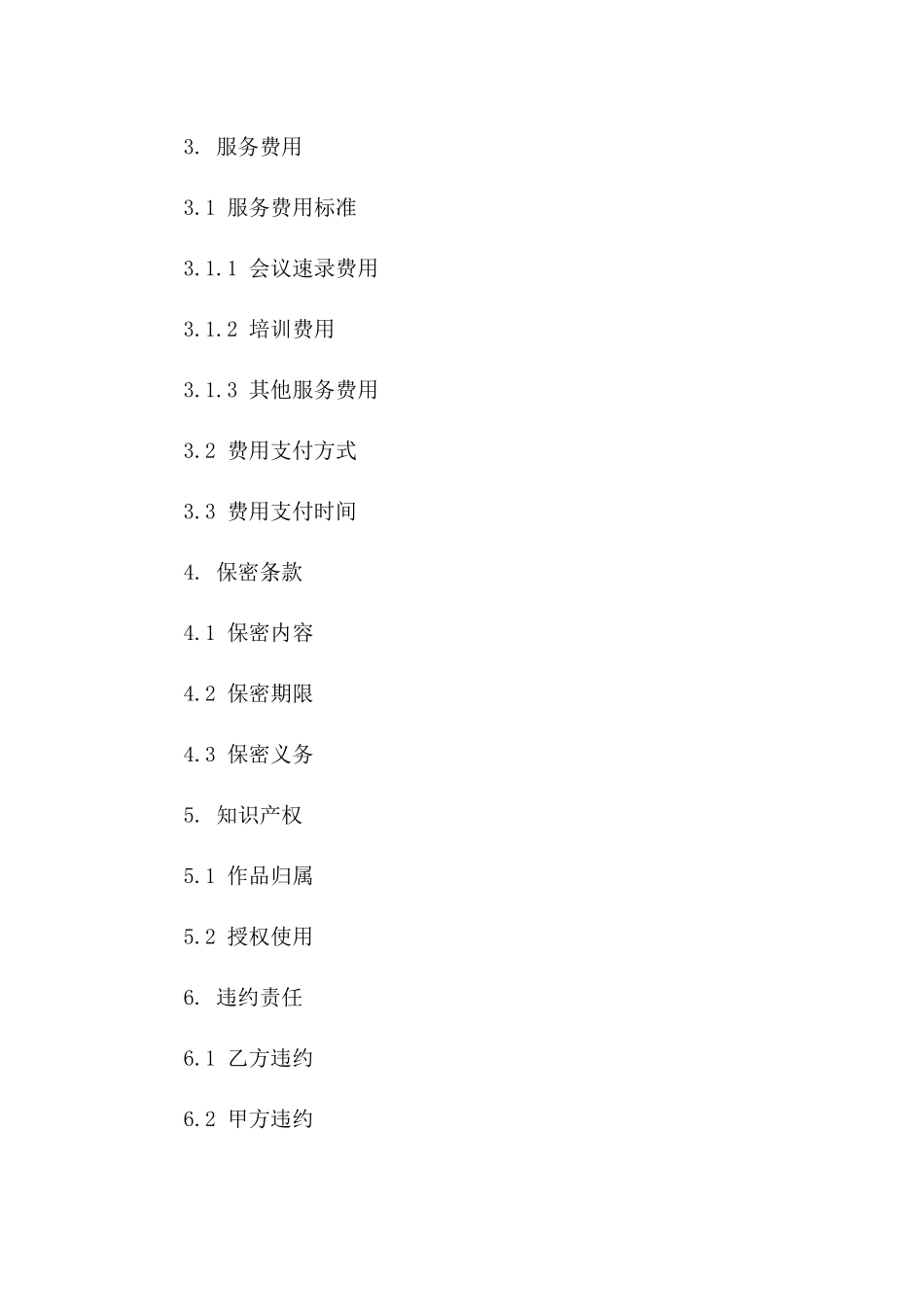 2024年专业速录员服务协议范本版A版_第3页