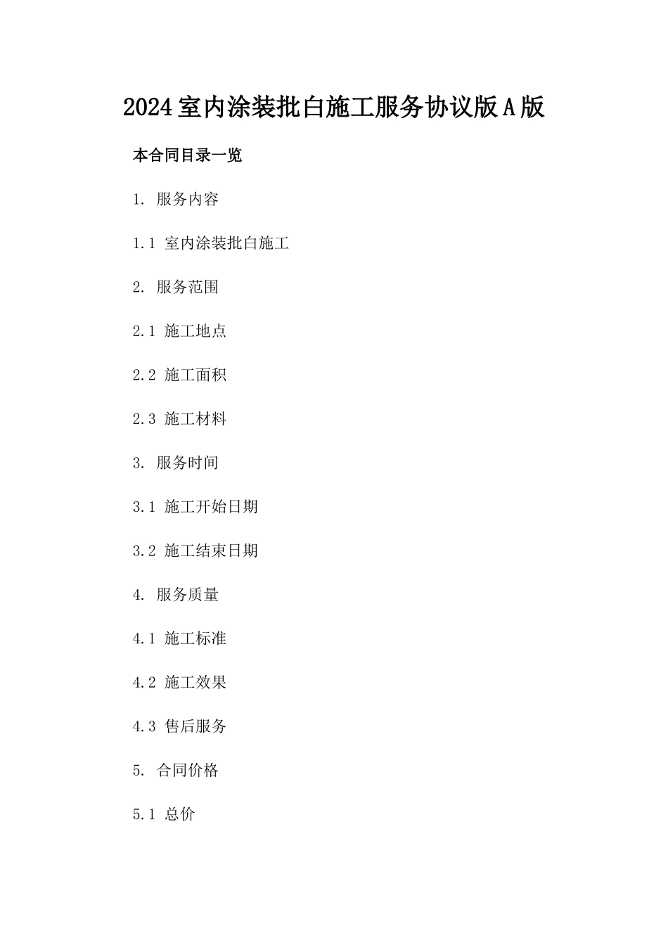 2024室内涂装批白施工服务协议版A版_第2页