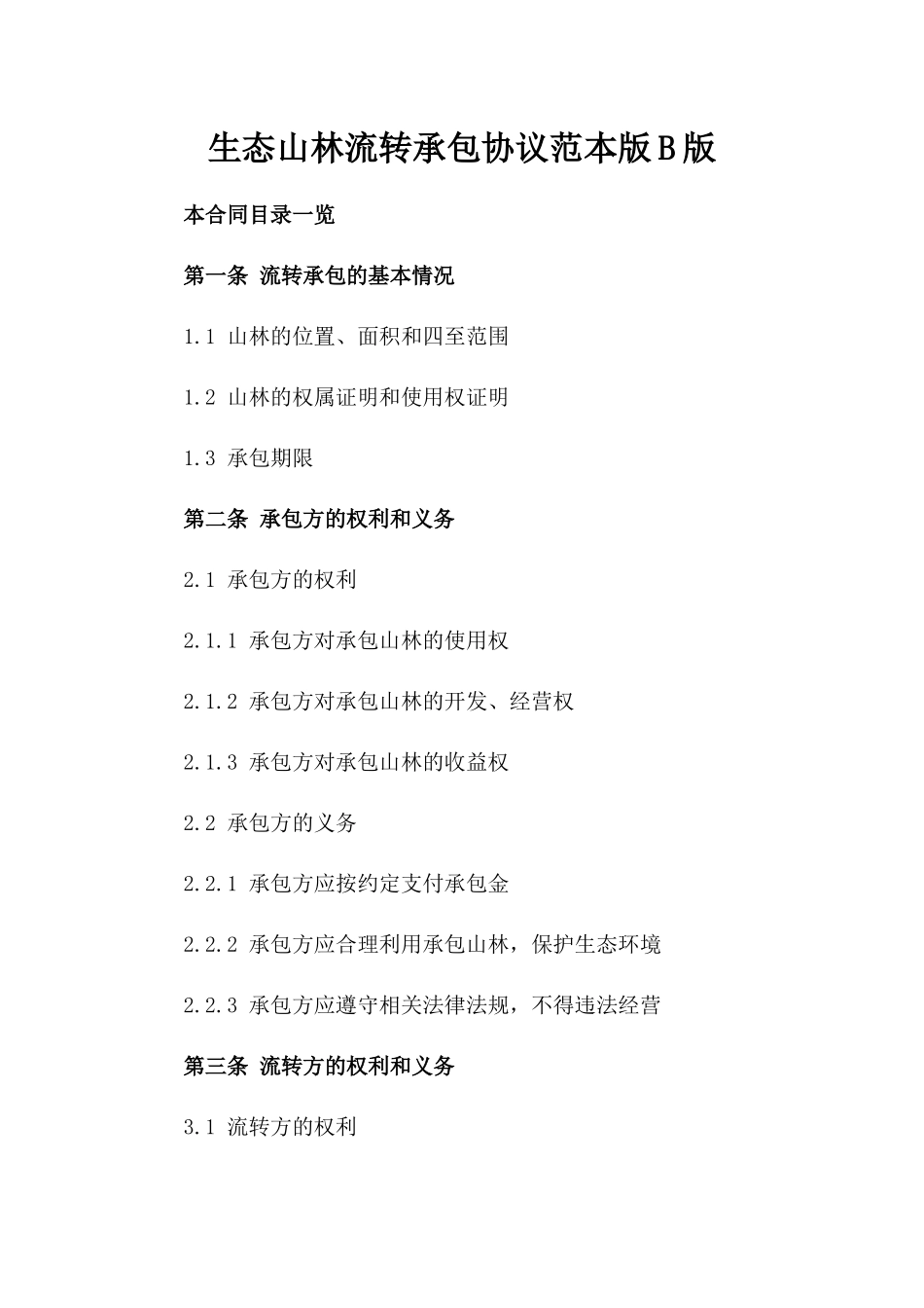 生态山林流转承包协议范本版B版_第2页