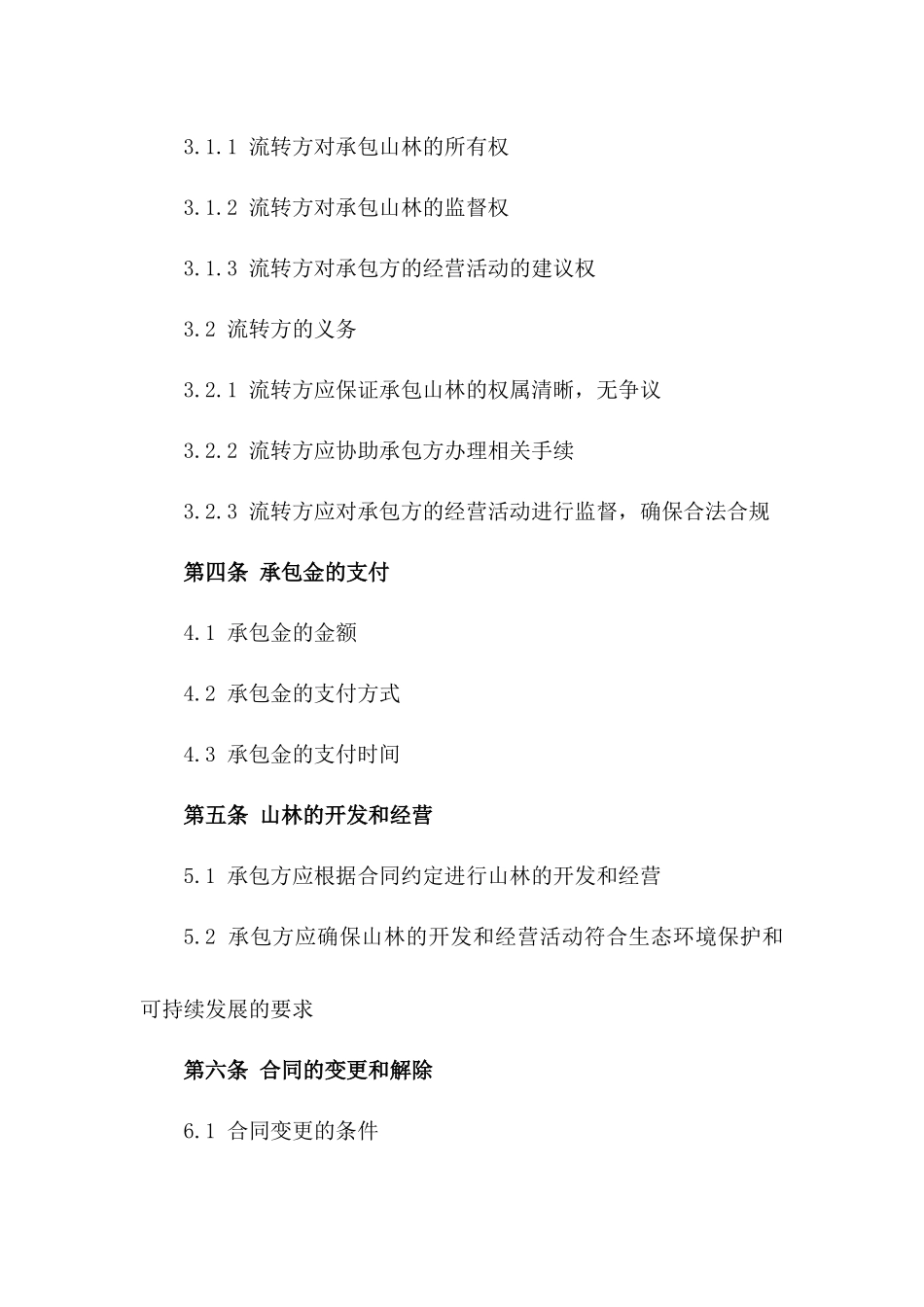 生态山林流转承包协议范本版B版_第3页