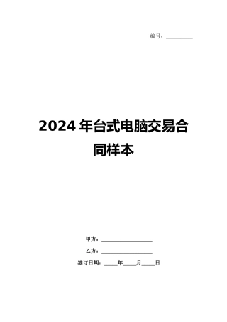 2024年台式电脑交易合同样本范例