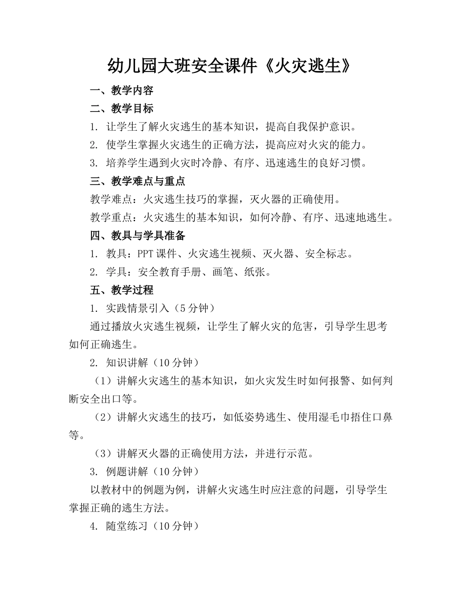 幼儿园大班安全课件《火灾逃生》_第1页