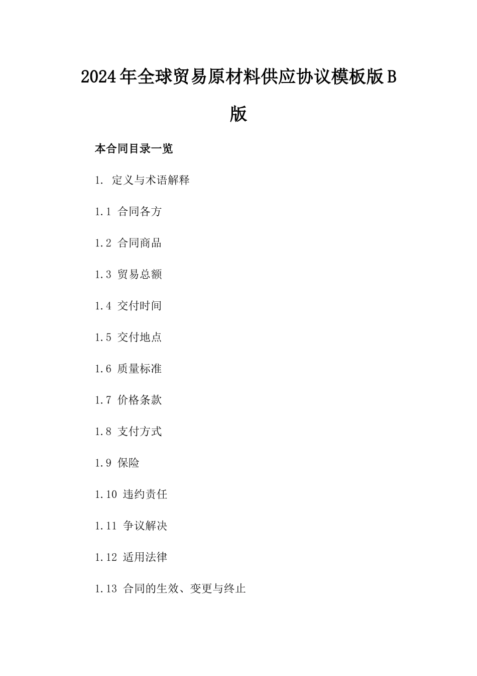 2024年全球贸易原材料供应协议模板版B版_第2页