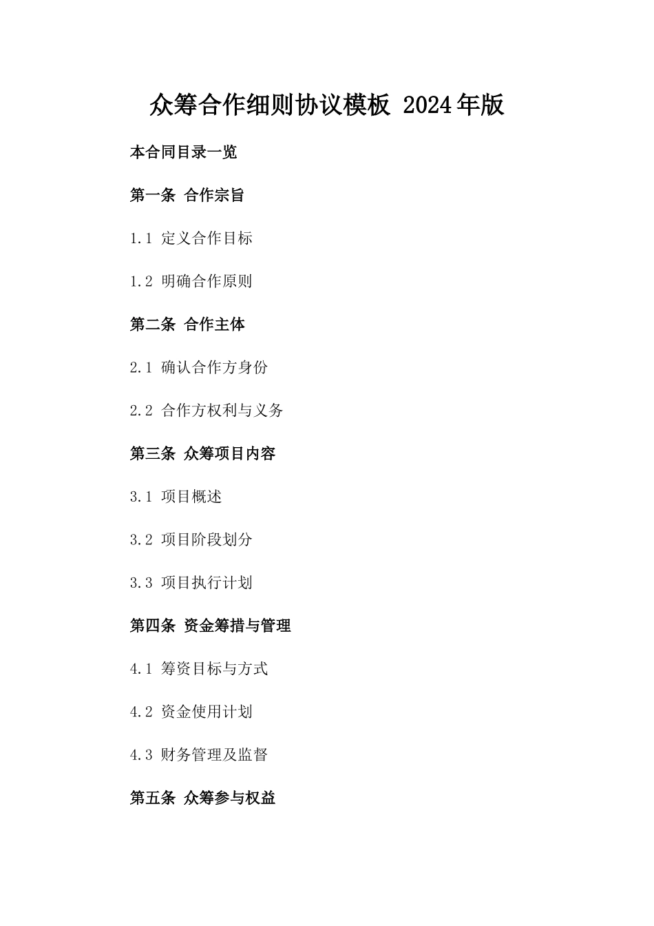 众筹合作细则协议模板 2024年版_第1页