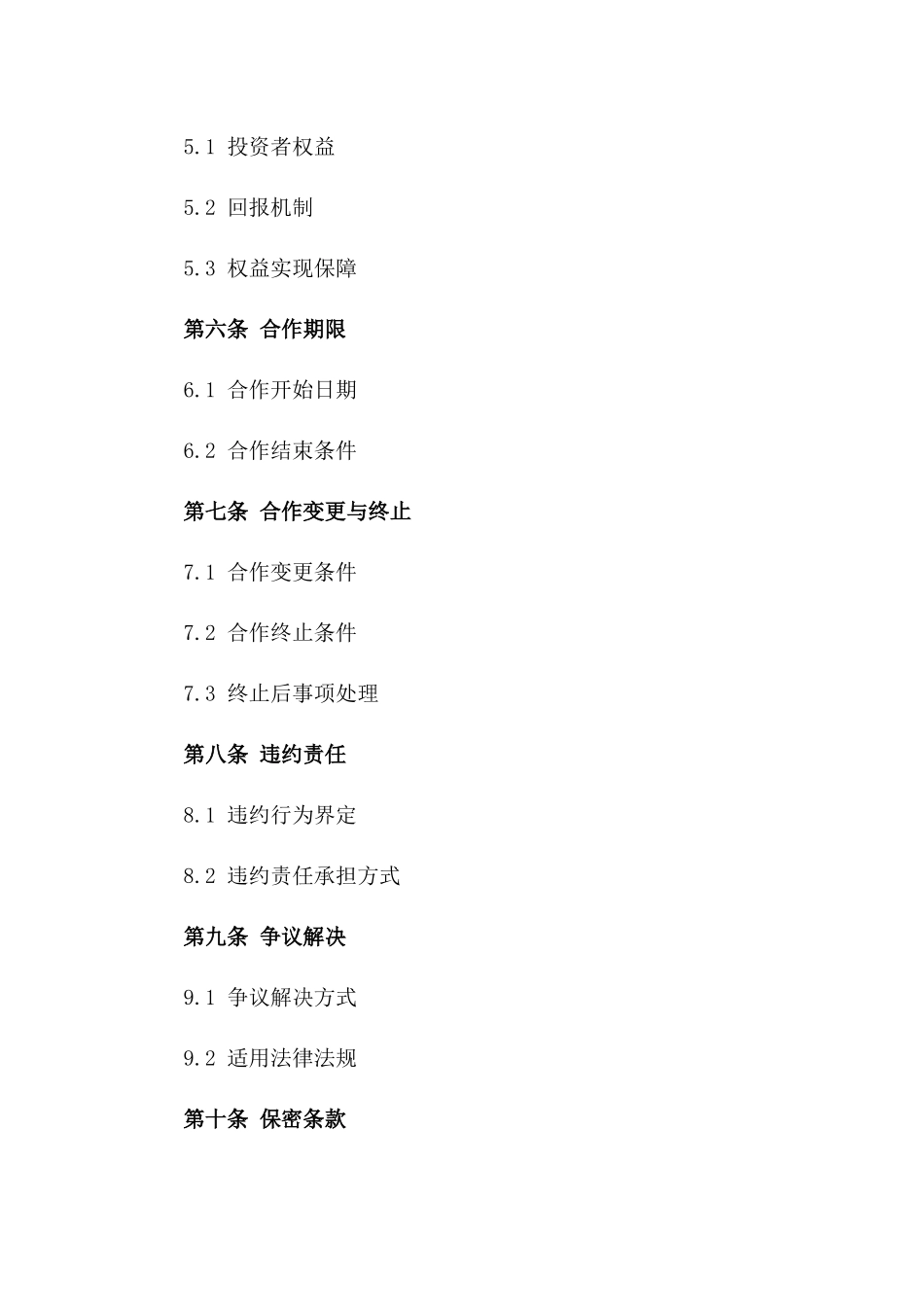 众筹合作细则协议模板 2024年版_第2页