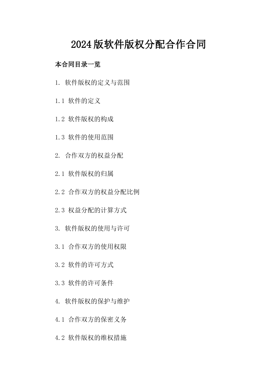 2024版软件版权分配合作合同_第2页