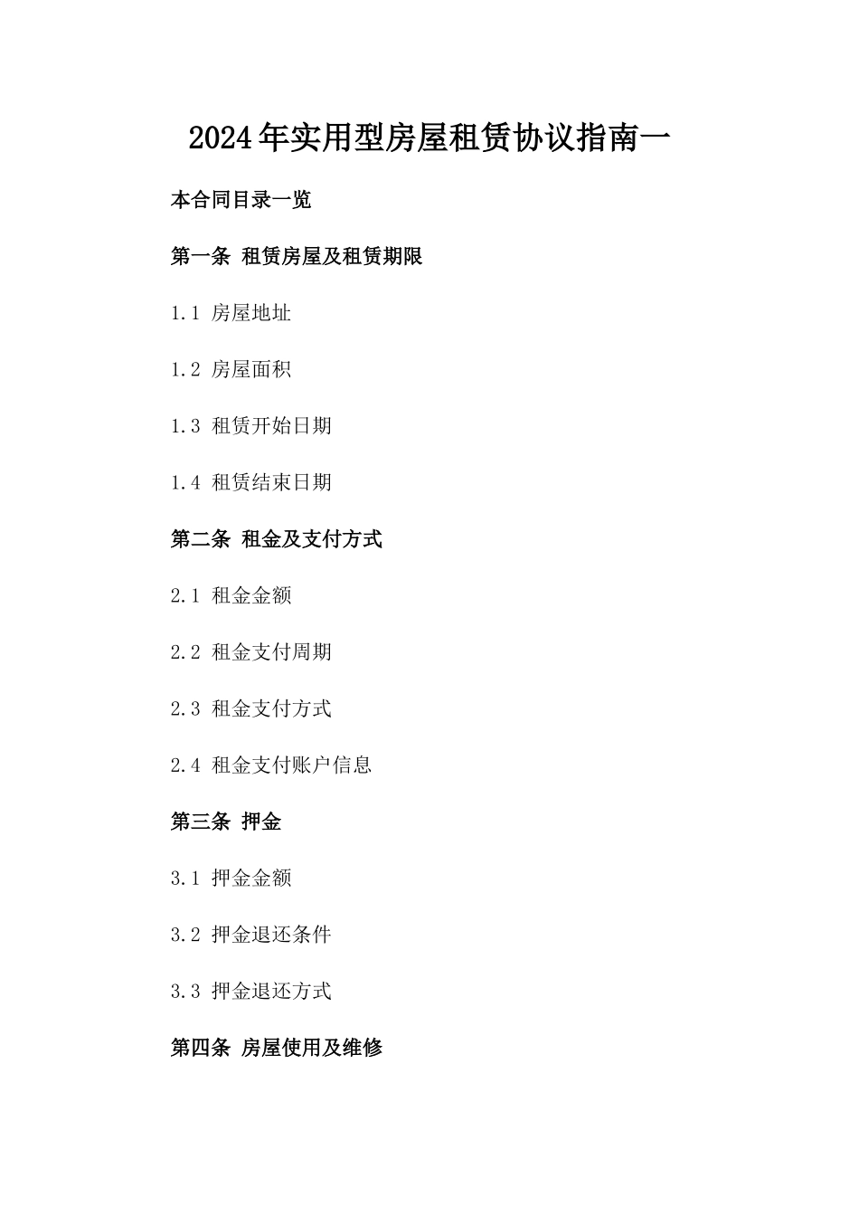 2024年实用型房屋租赁协议指南一_第2页