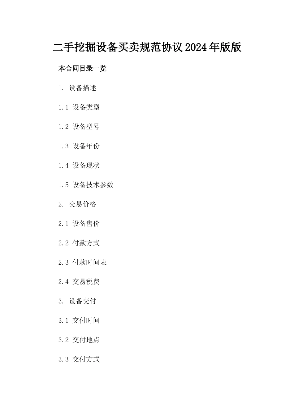 二手挖掘设备买卖规范协议2024年版版_第2页