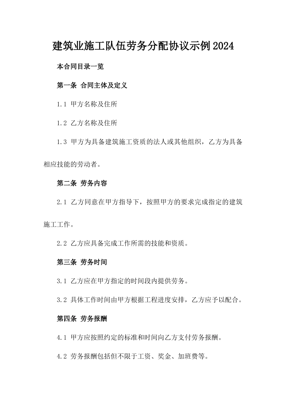 建筑业施工队伍劳务分配协议示例2024_第2页