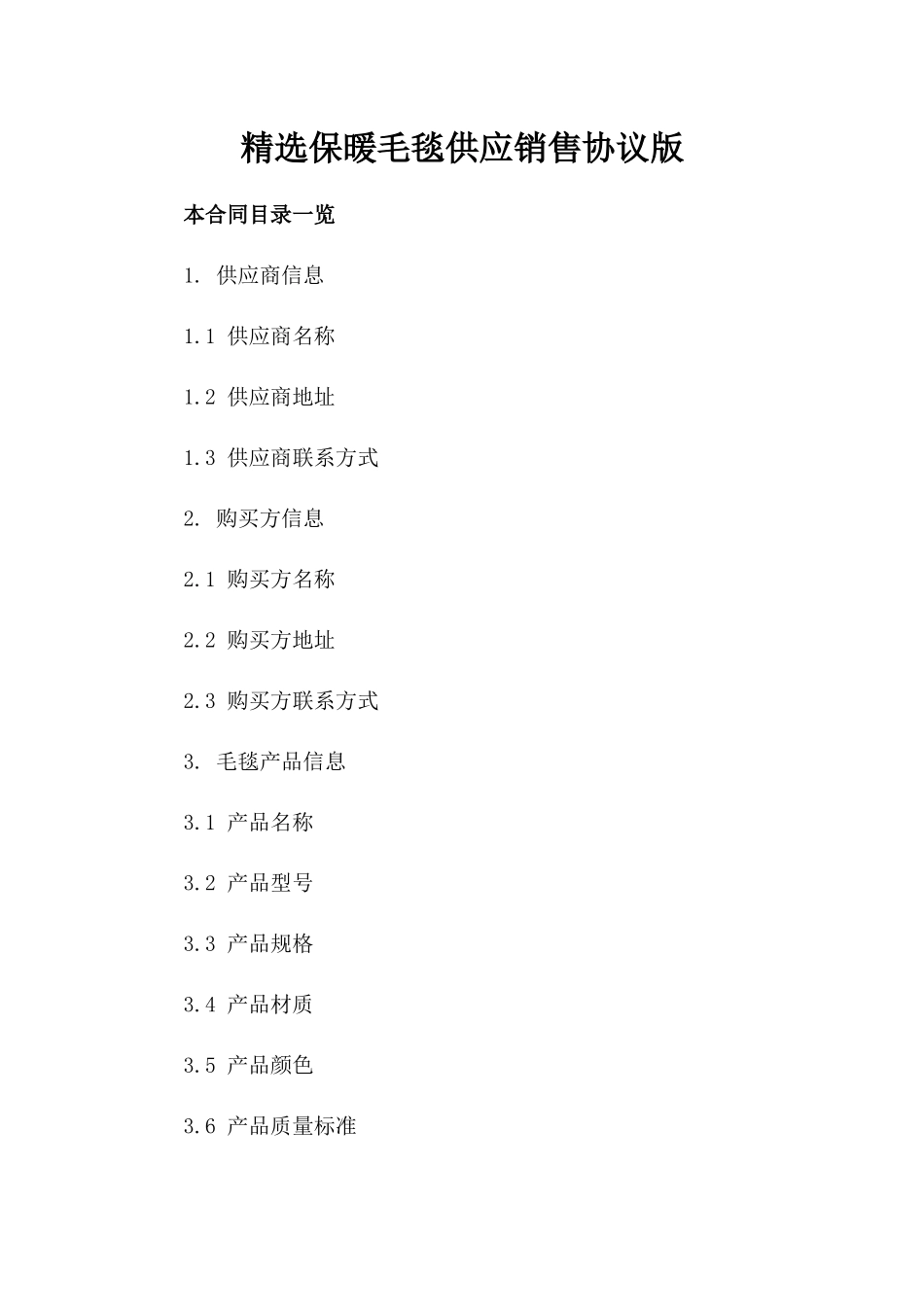 精选保暖毛毯供应销售协议版_第2页