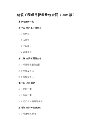 建筑工程项目管理承包合同（2024版）