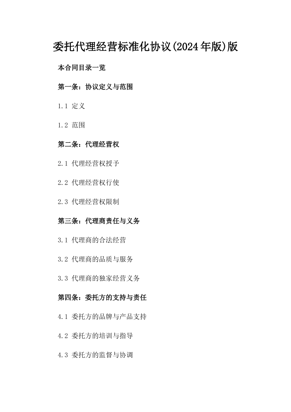 委托代理经营标准化协议(2024年版)版_第2页