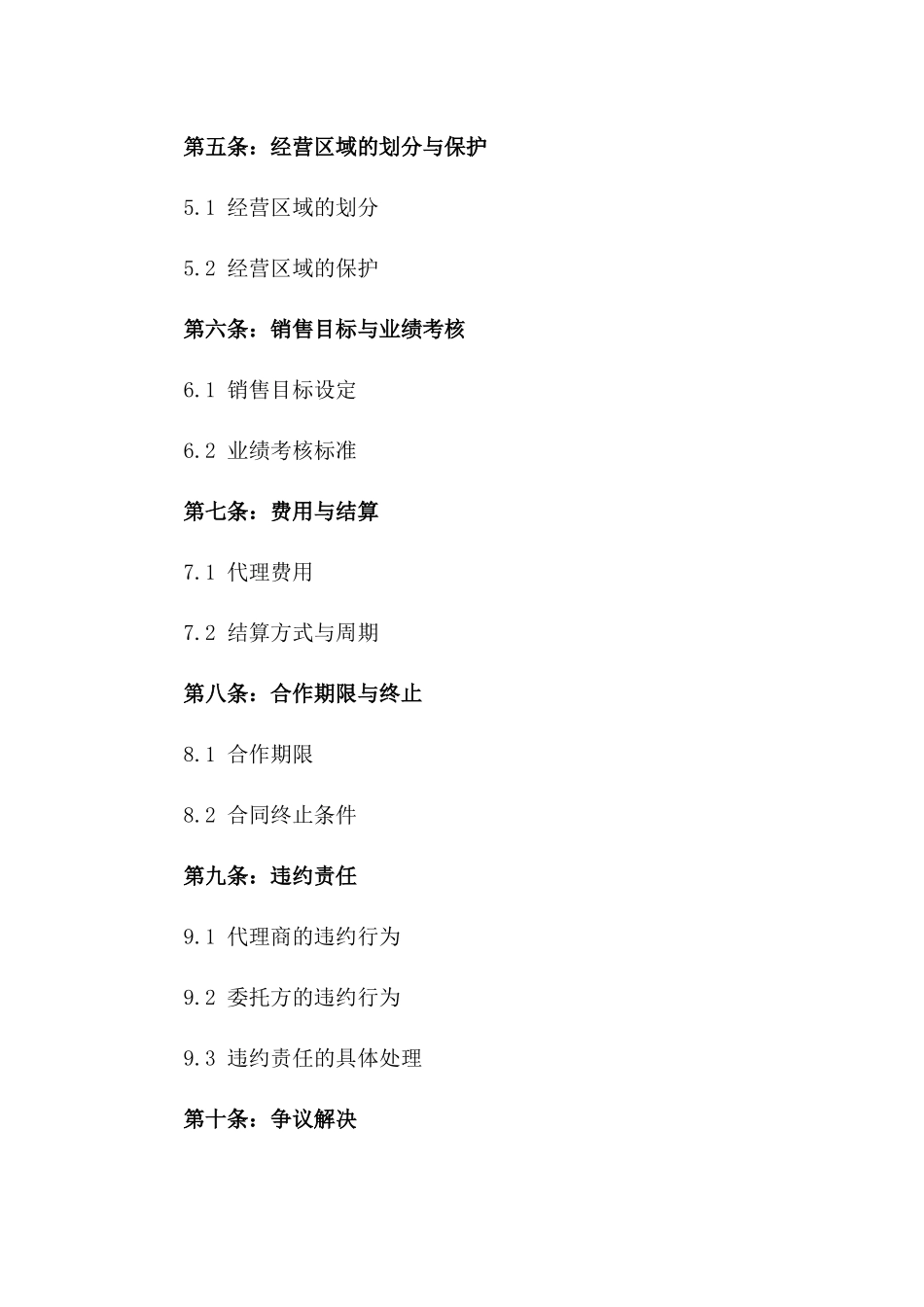 委托代理经营标准化协议(2024年版)版_第3页