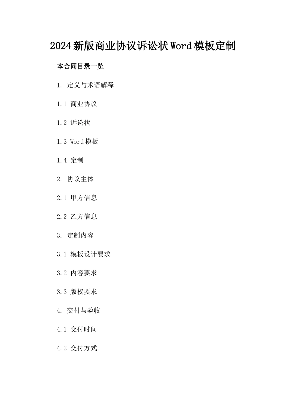 2024新版商业协议诉讼状Word模板定制_第2页