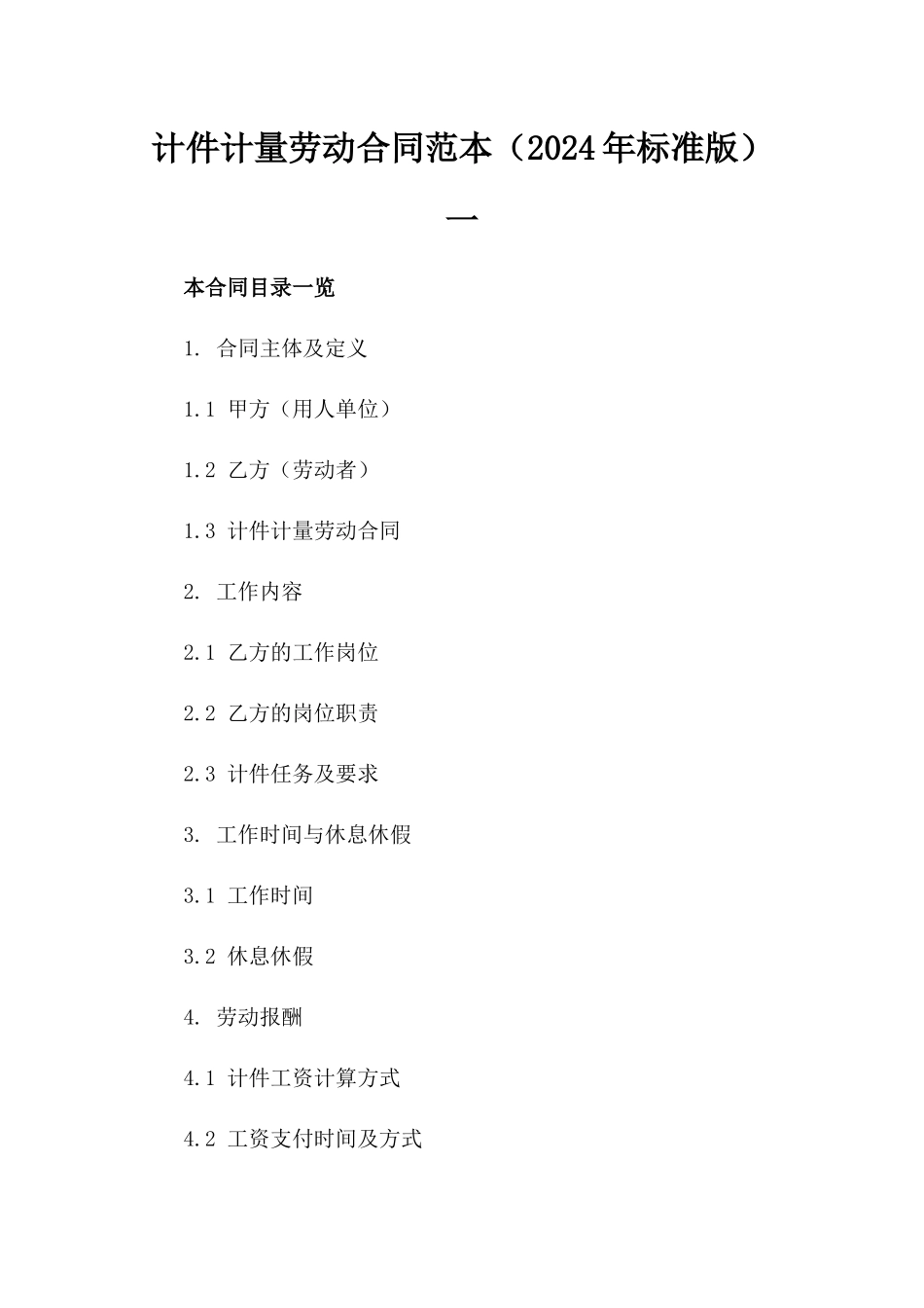 计件计量劳动合同范本（2024年标准版）一_第2页