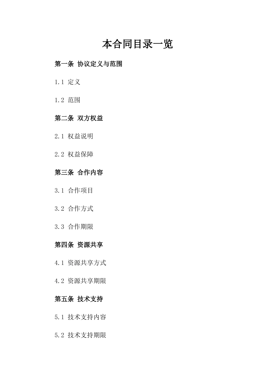 2024年版专业存量协议参考文本版B版_第2页
