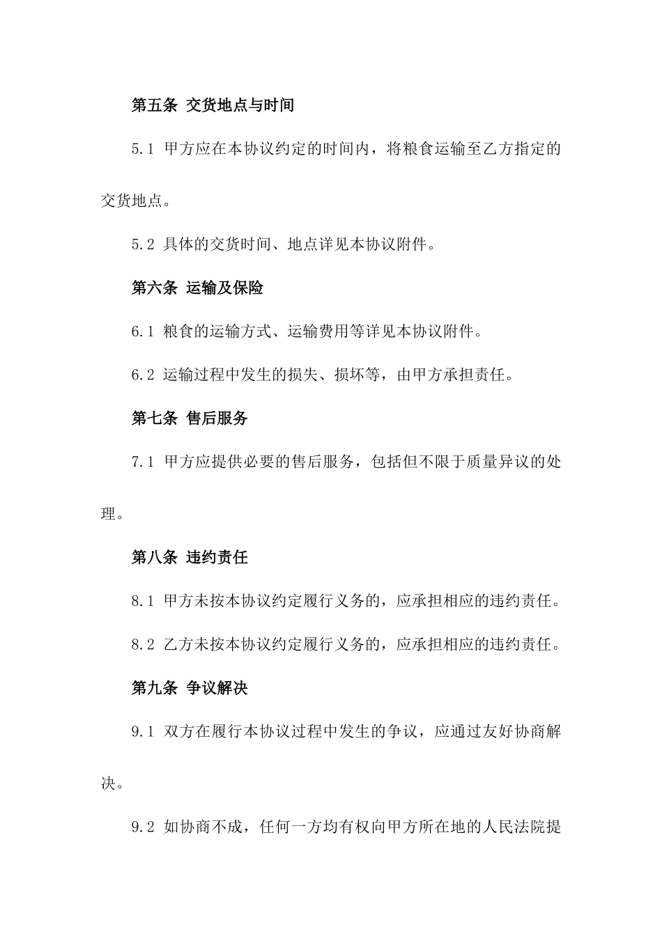 2024年粮食批发零售业务协议范例版_第3页