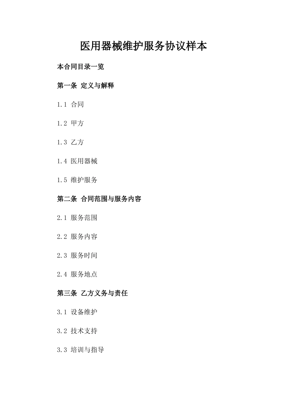 医用器械维护服务协议样本_第1页