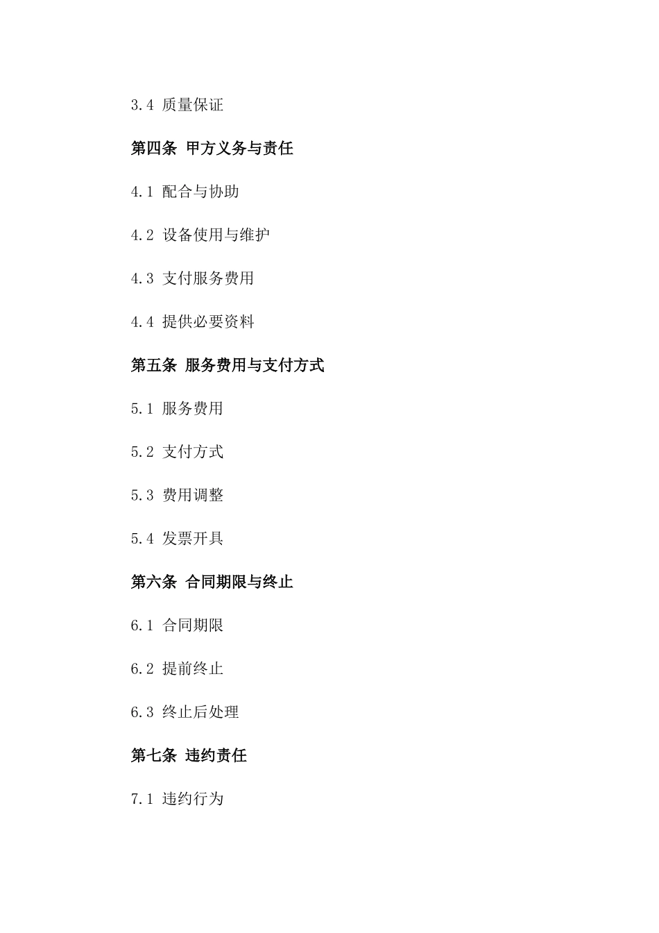 医用器械维护服务协议样本_第2页