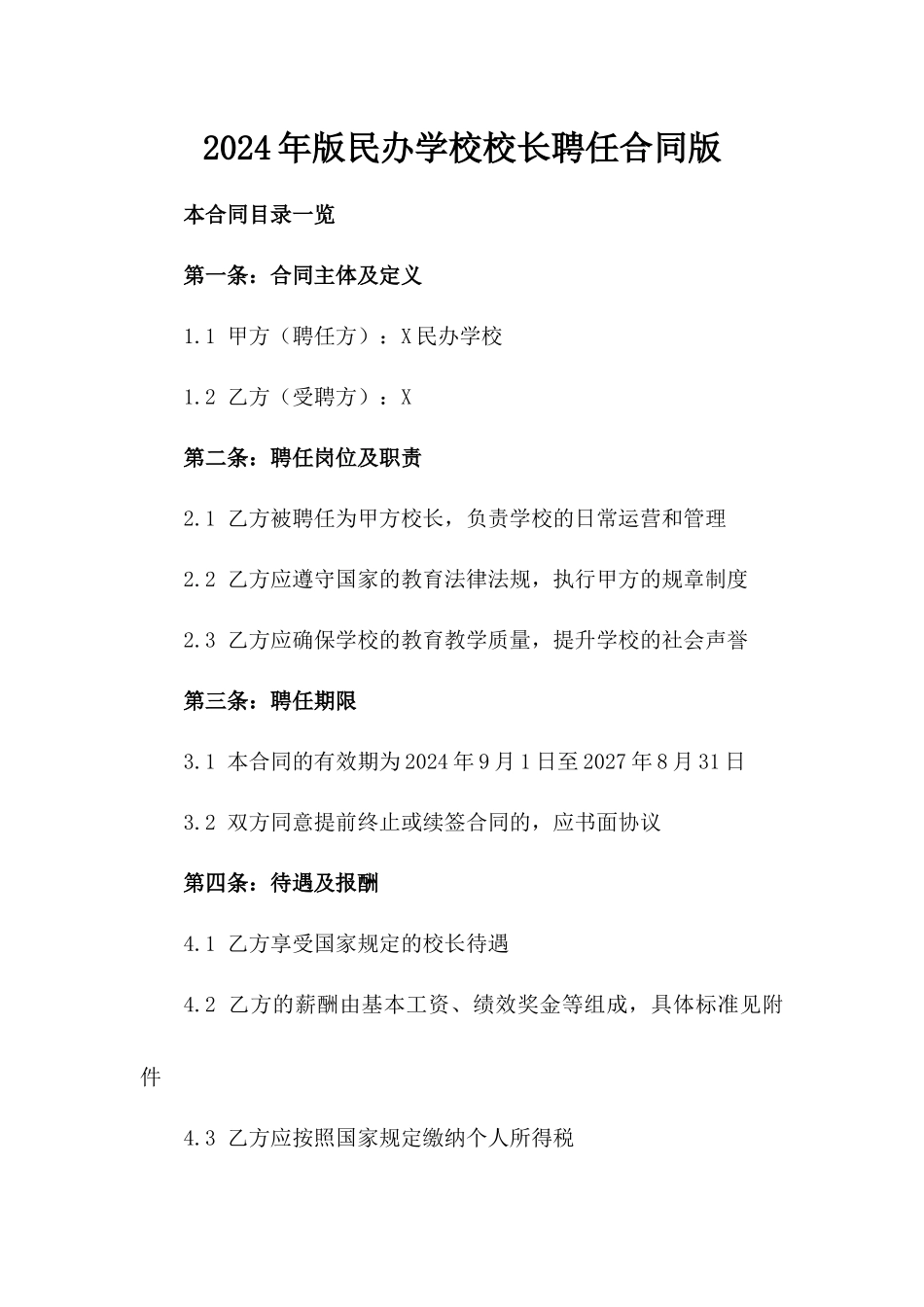 2024年版民办学校校长聘任合同版_第2页