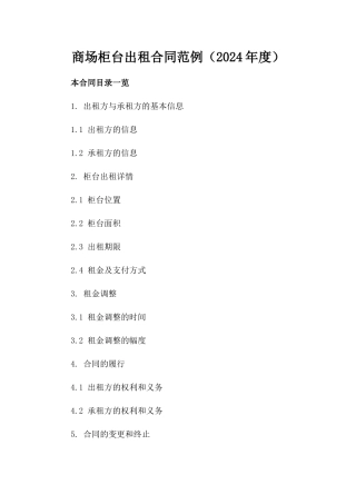 商场柜台出租合同范例（2024年度）