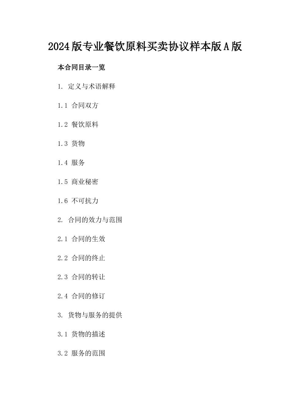2024版专业餐饮原料买卖协议样本版A版_第2页