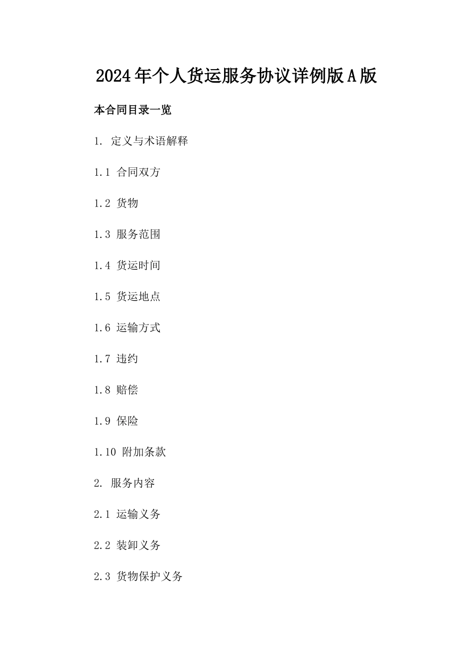 2024年个人货运服务协议详例版A版_第2页