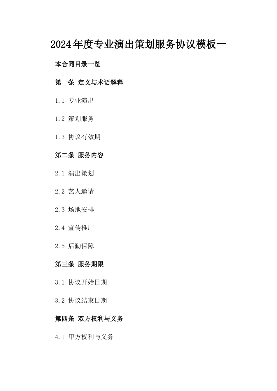 2024年度专业演出策划服务协议模板一_第2页