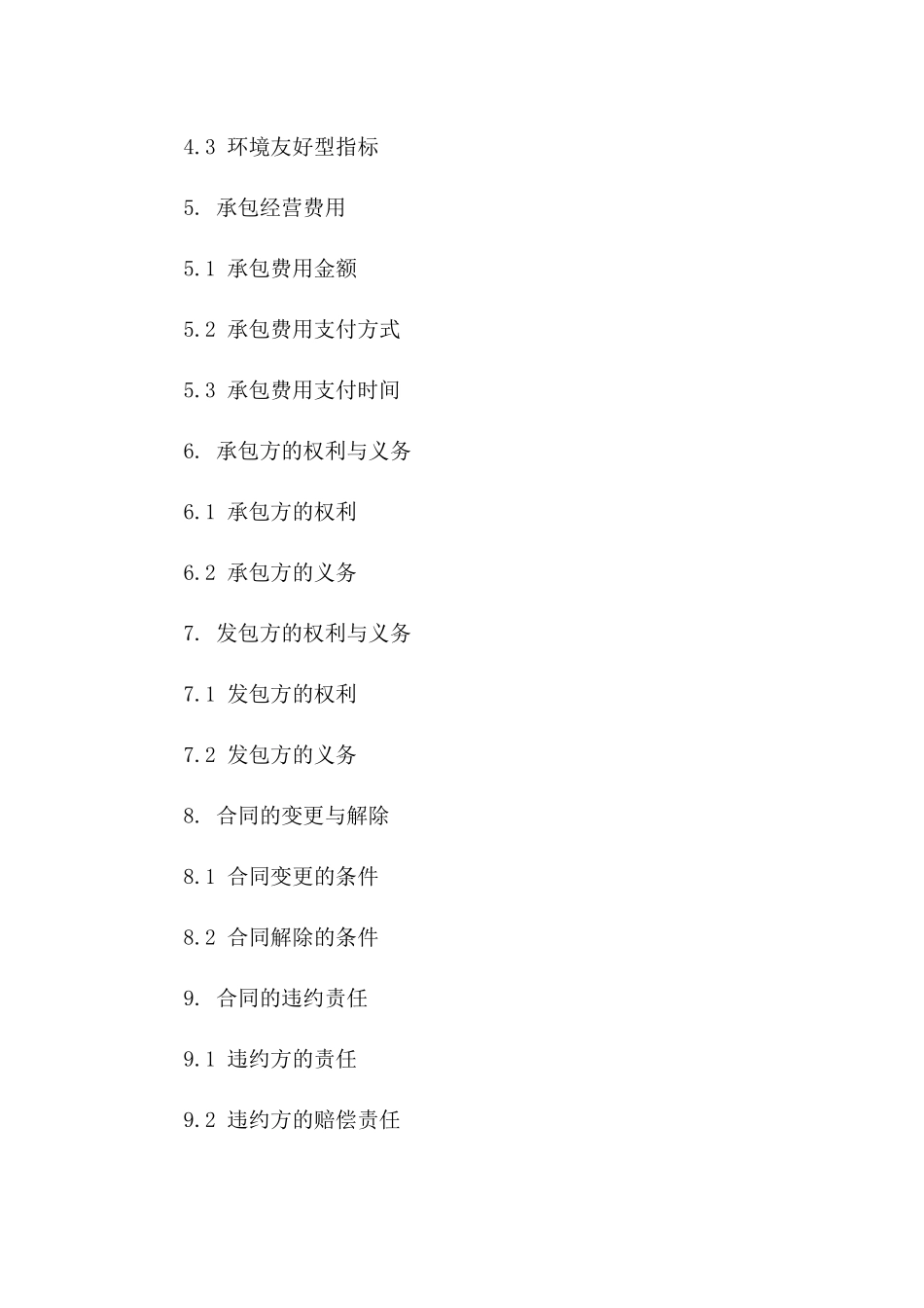 工厂承包经营合同范本（2024年版）一_第3页