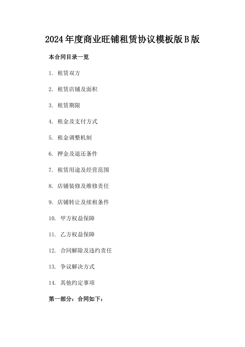 2024年度商业旺铺租赁协议模板版B版_第2页