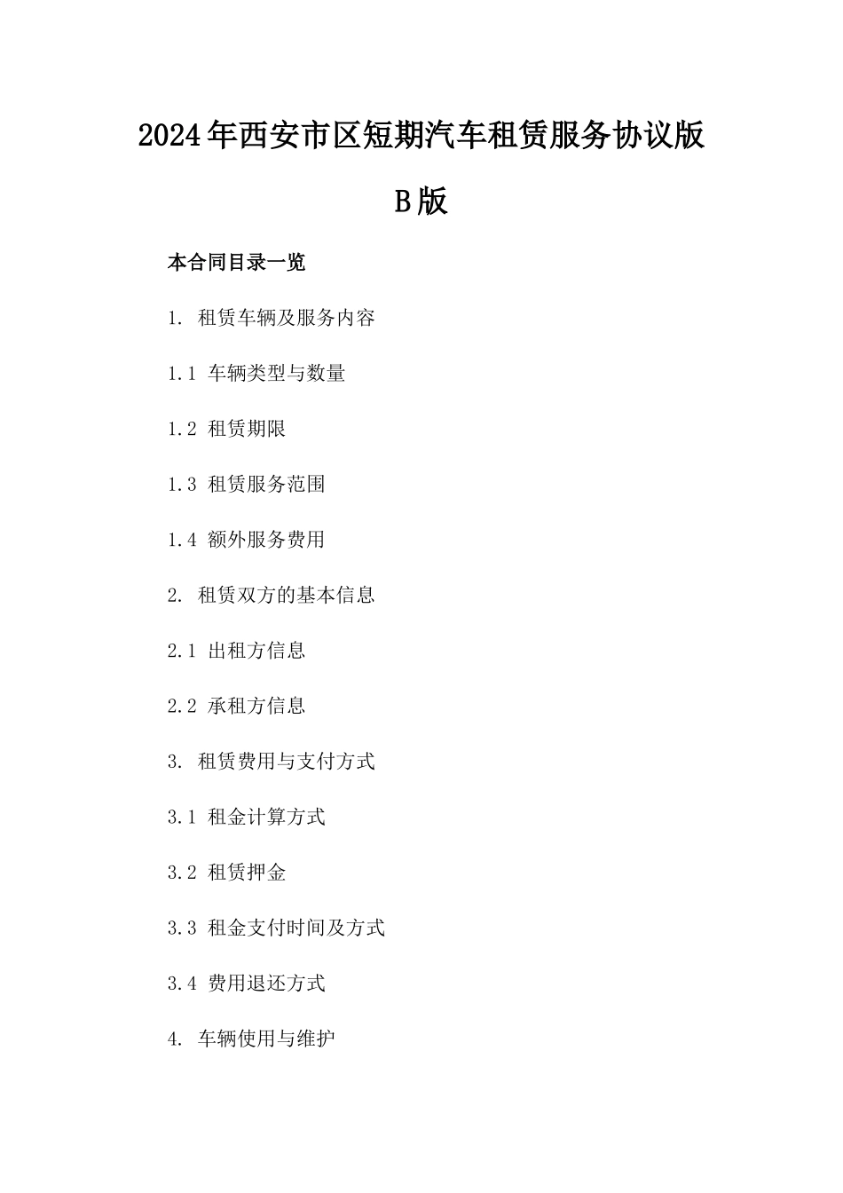 2024年西安市区短期汽车租赁服务协议版B版_第2页