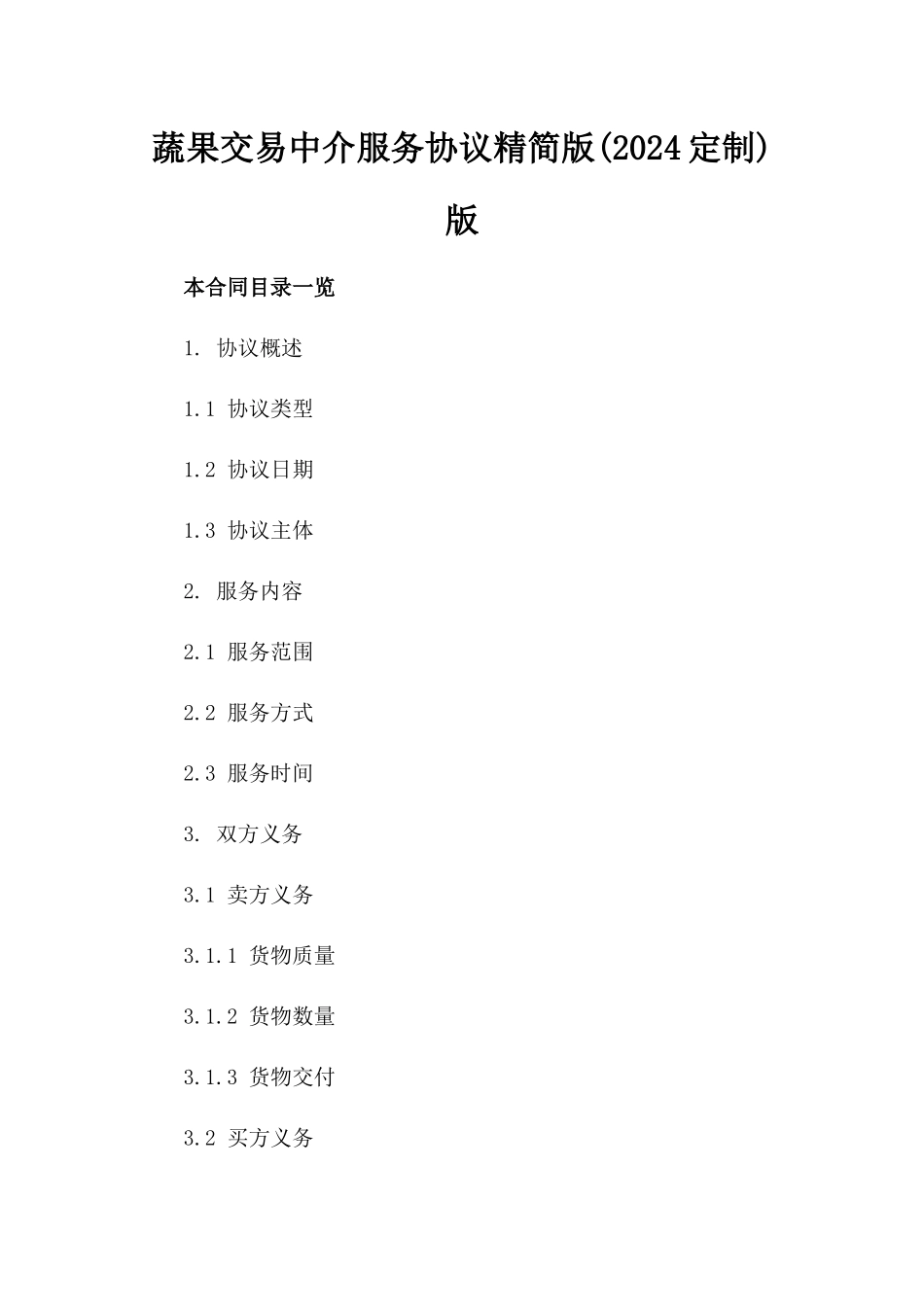 蔬果交易中介服务协议精简版(2024定制)版_第2页