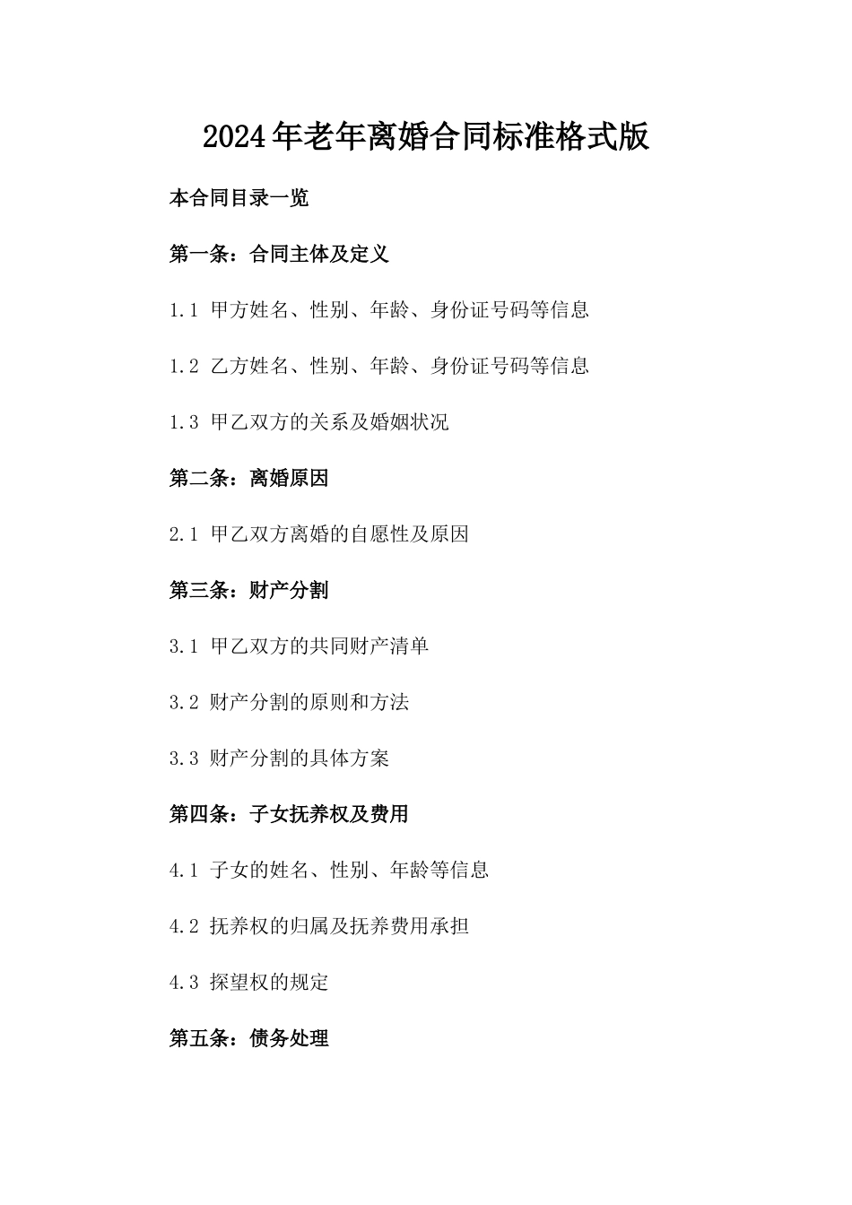 2024年老年离婚合同标准格式版_第2页