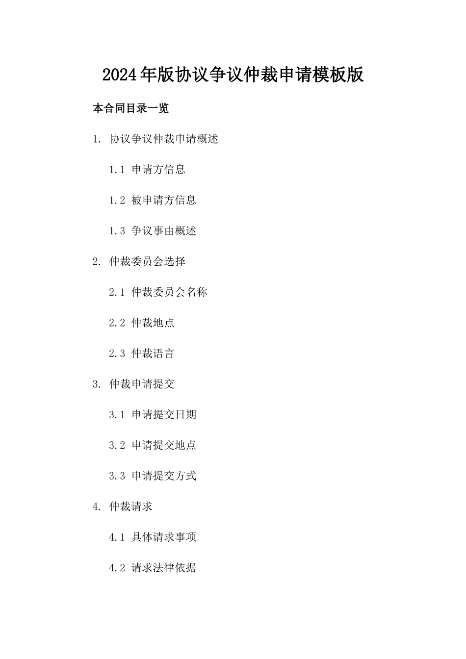 2024年版协议争议仲裁申请模板版_第2页