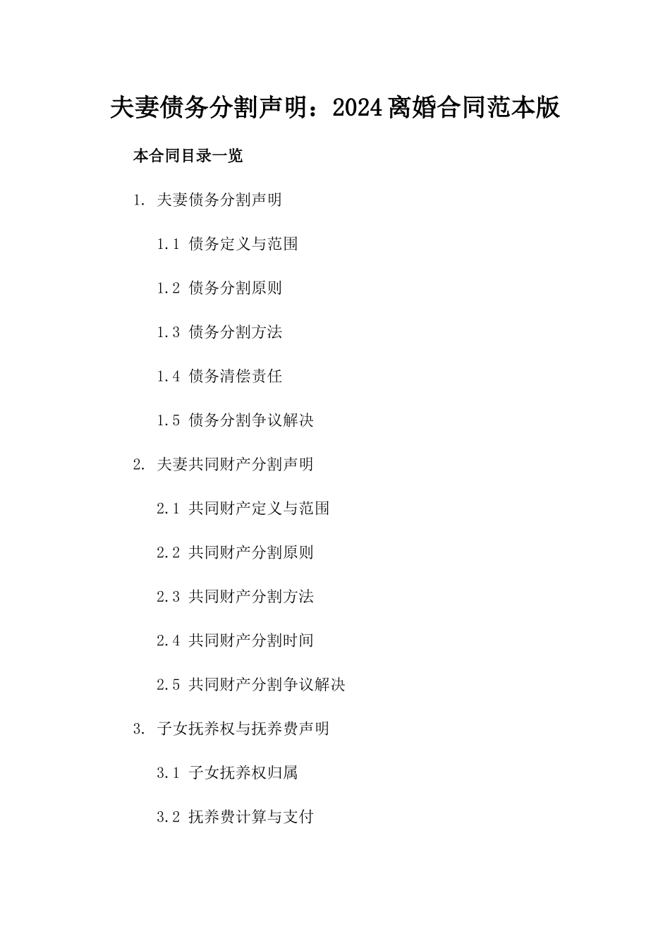 夫妻债务分割声明：2024离婚合同范本版_第2页