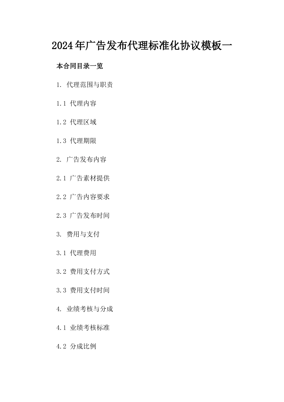 2024年广告发布代理标准化协议模板一_第2页