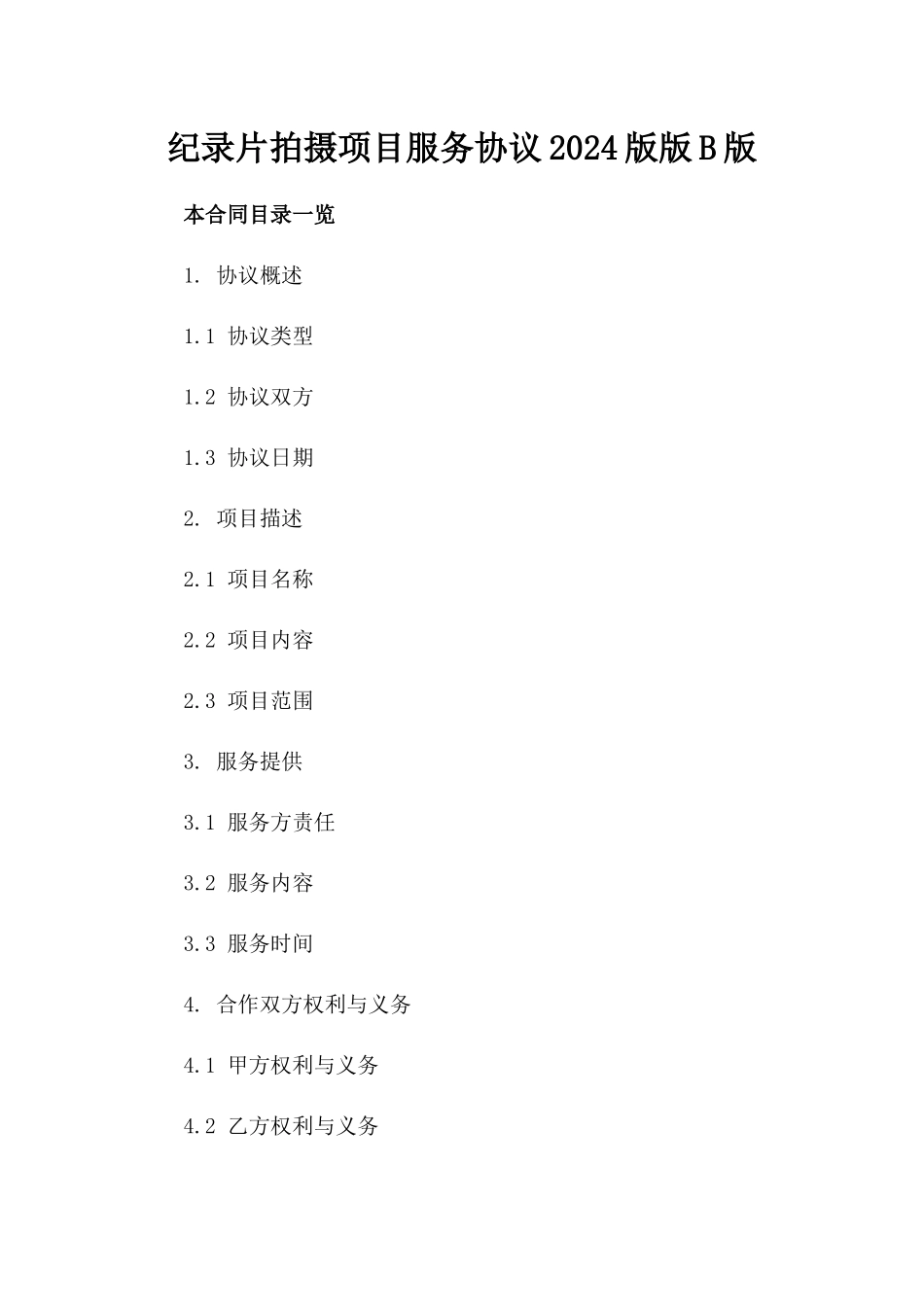 纪录片拍摄项目服务协议2024版版B版_第2页