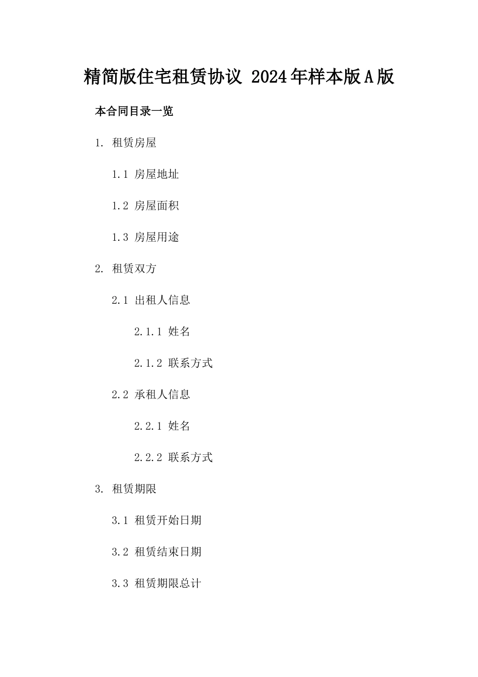 精简版住宅租赁协议 2024年样本版A版_第2页