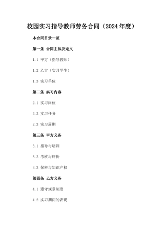 校园实习指导教师劳务合同（2024年度）