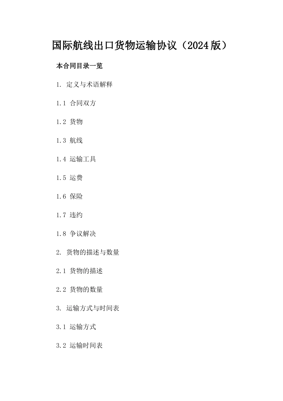 国际航线出口货物运输协议（2024版）_第2页