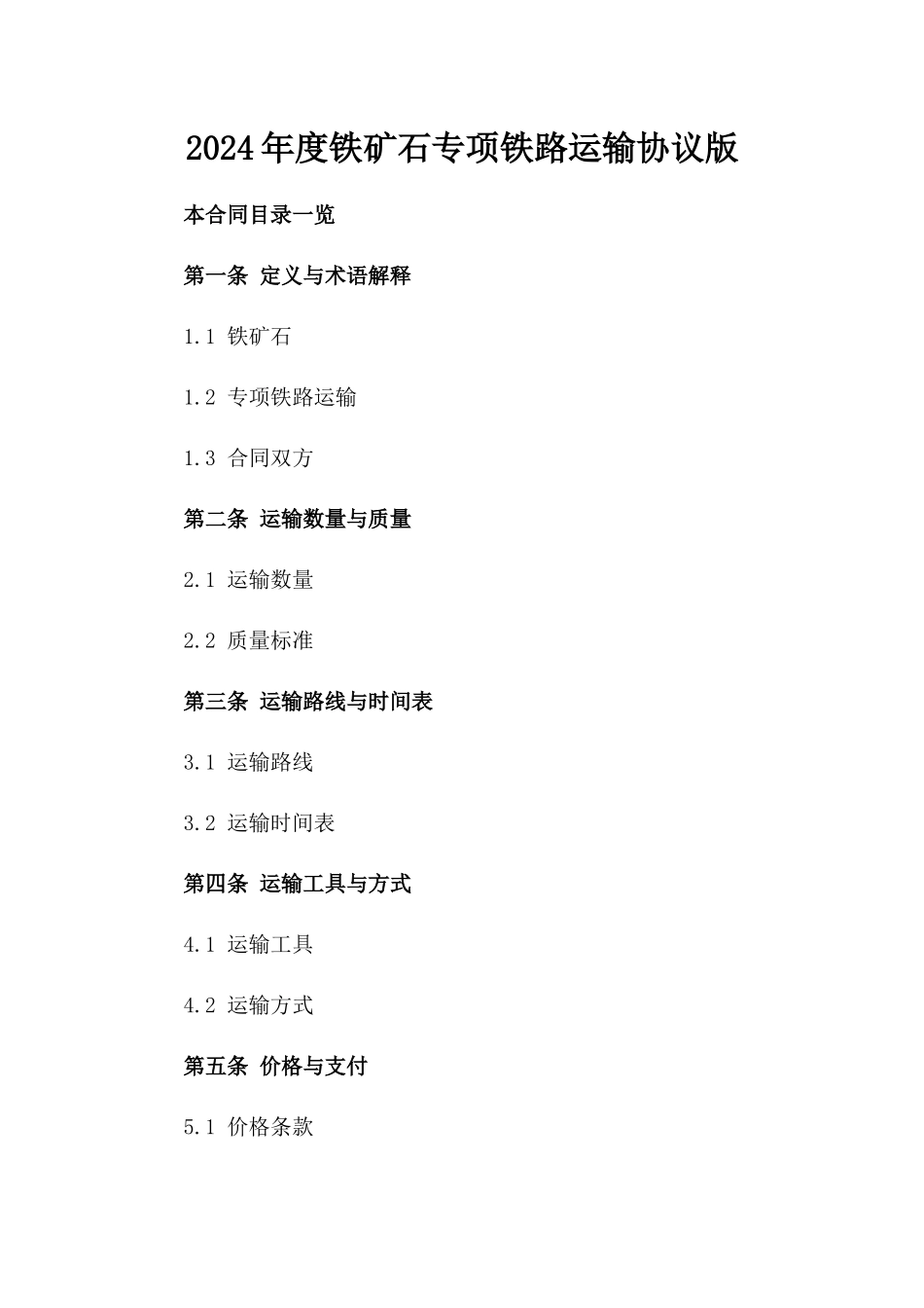 2024年度铁矿石专项铁路运输协议版_第2页