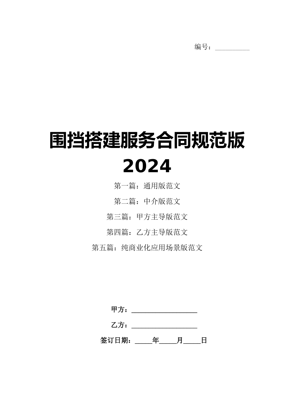 围挡搭建服务合同规范版2024_第1页